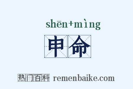 申命是什么意思的图片